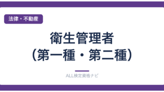 衛生管理者（第一種・第二種）