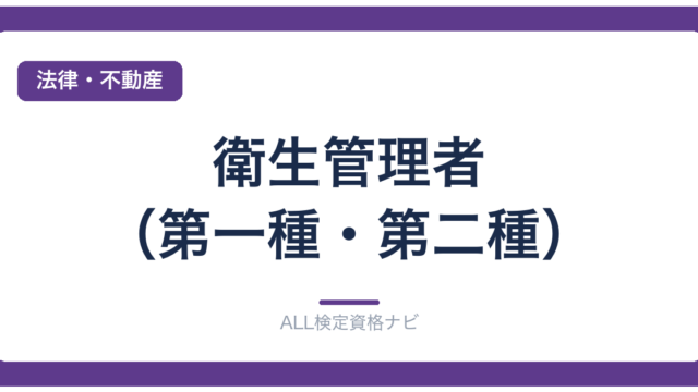 衛生管理者（第一種・第二種）