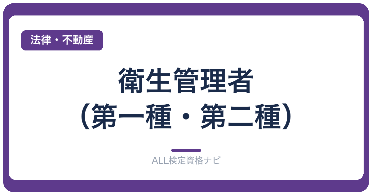 衛生管理者(第一種・第二種)