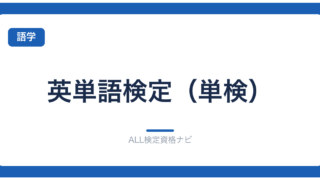 英単語検定（単検）