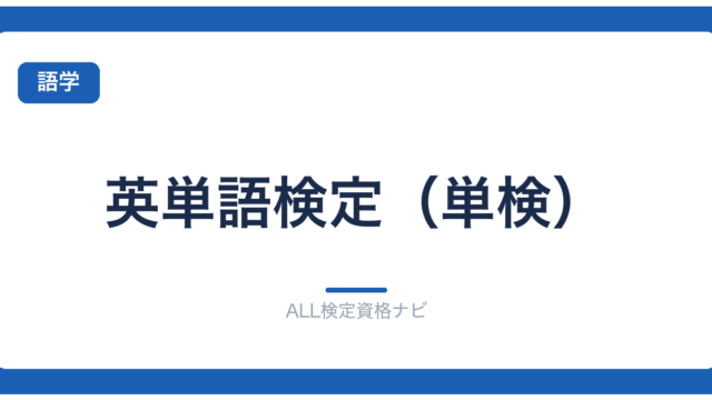 英単語検定（単検）