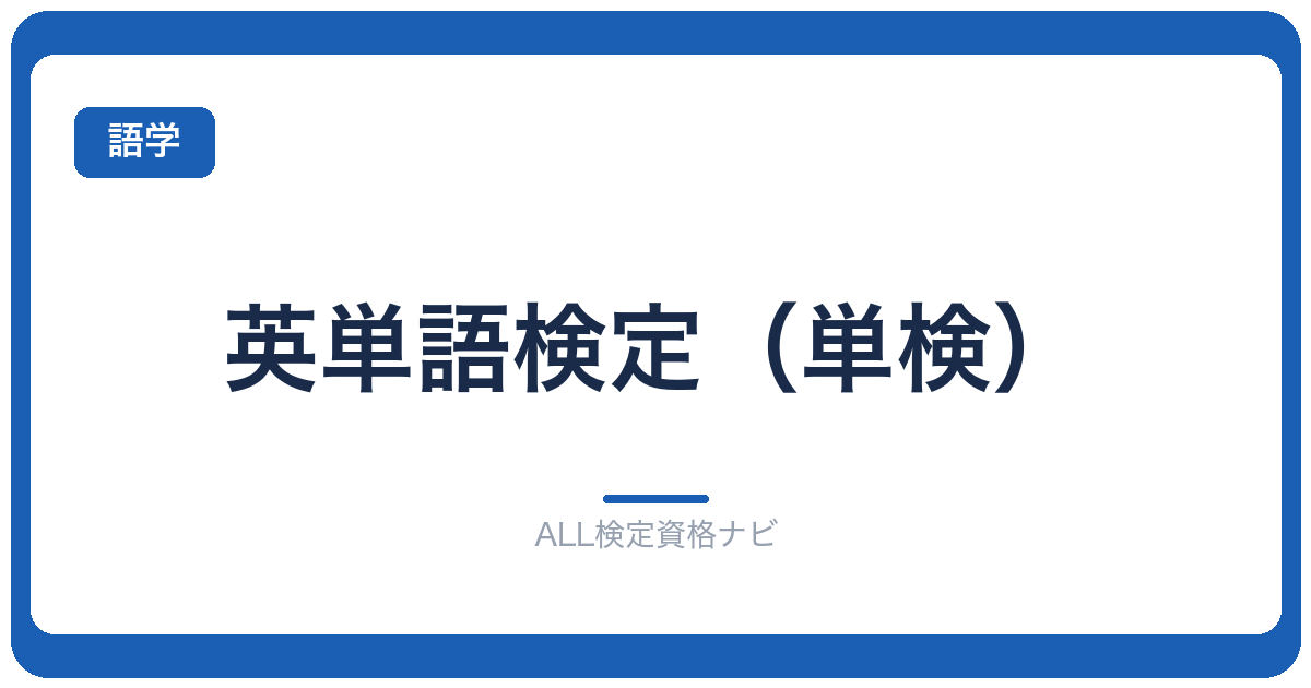 英単語検定(単検)