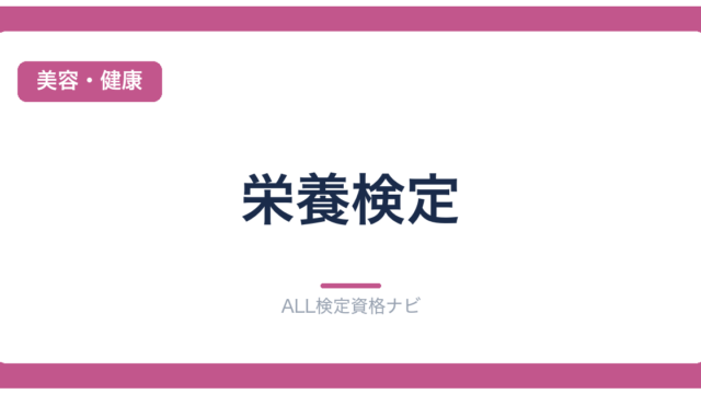 栄養検定