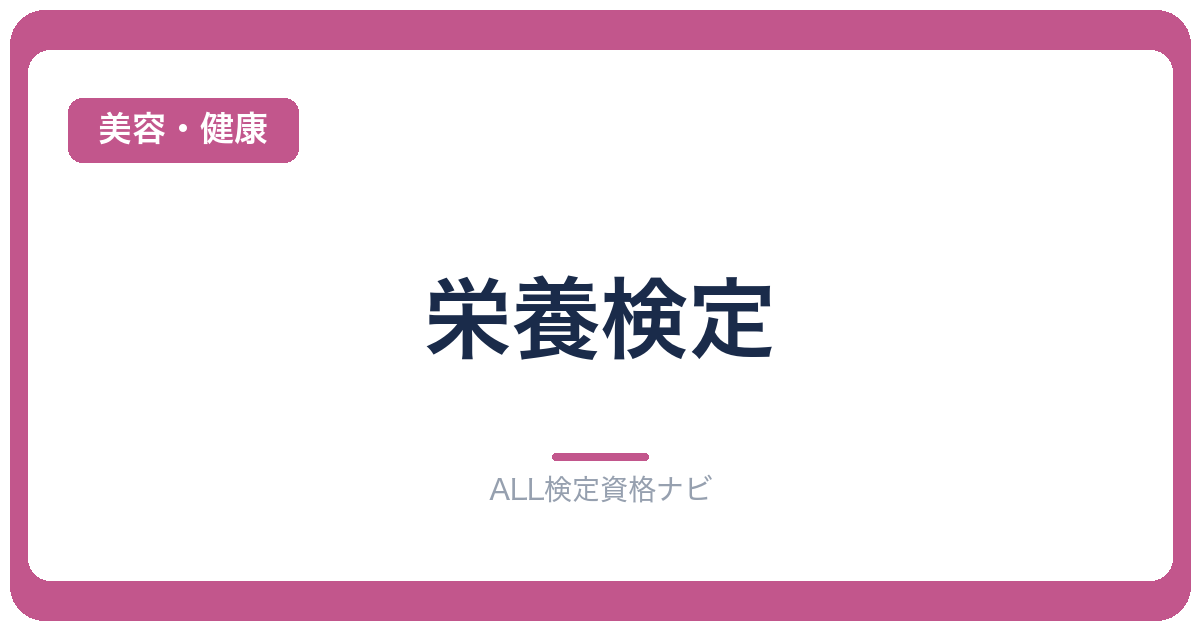 栄養検定
