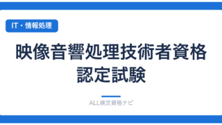映像音響処理技術者資格認定試験