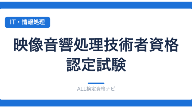 映像音響処理技術者資格認定試験