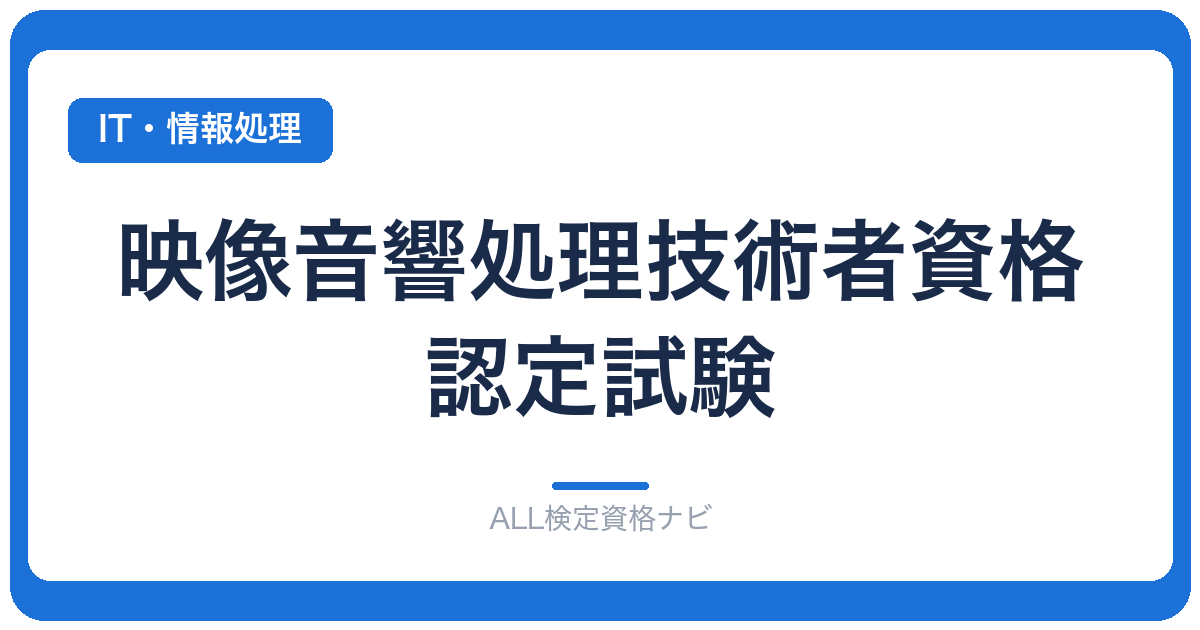 映像音響処理技術者資格認定試験