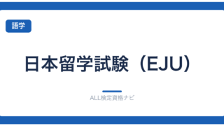 日本留学試験（EJU）