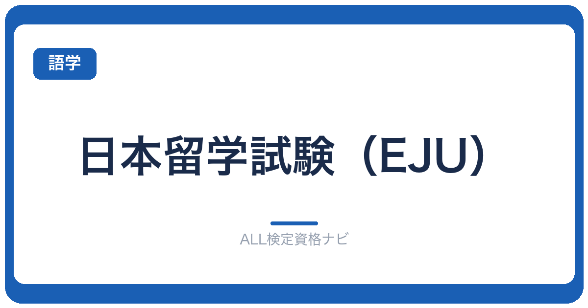 日本留学試験（EJU）
