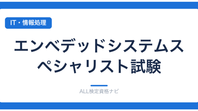 エンベデッドシステムスペシャリスト試験