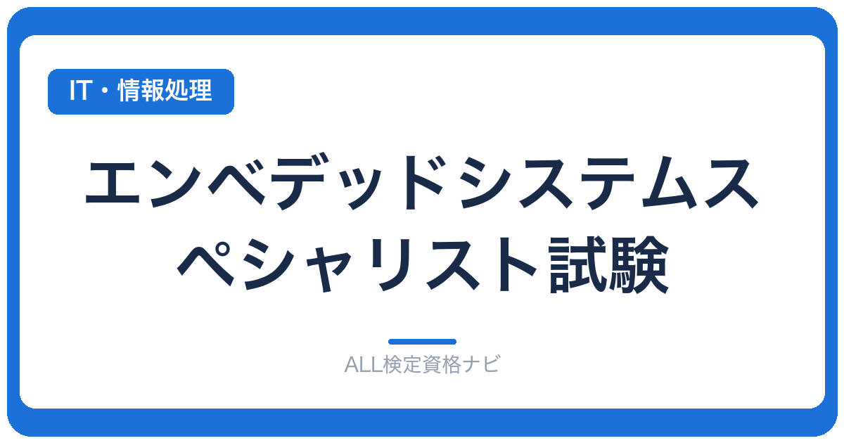 エンベデッドシステムスペシャリスト試験