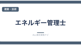 エネルギー管理士
