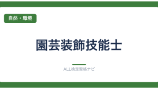 園芸装飾技能士