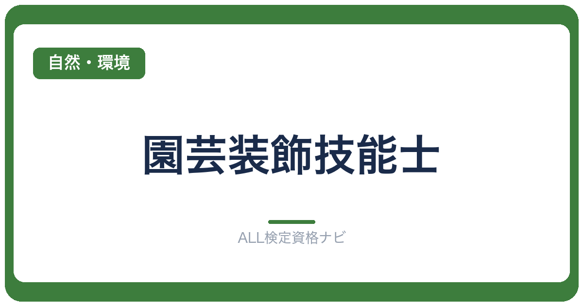 園芸装飾技能士