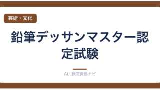 鉛筆デッサンマスター認定試験