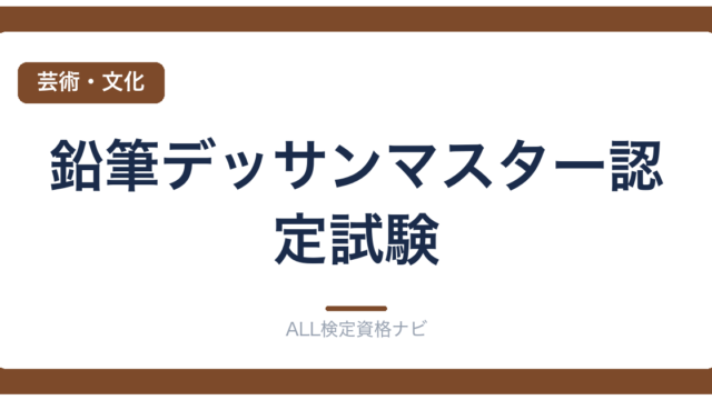 鉛筆デッサンマスター認定試験