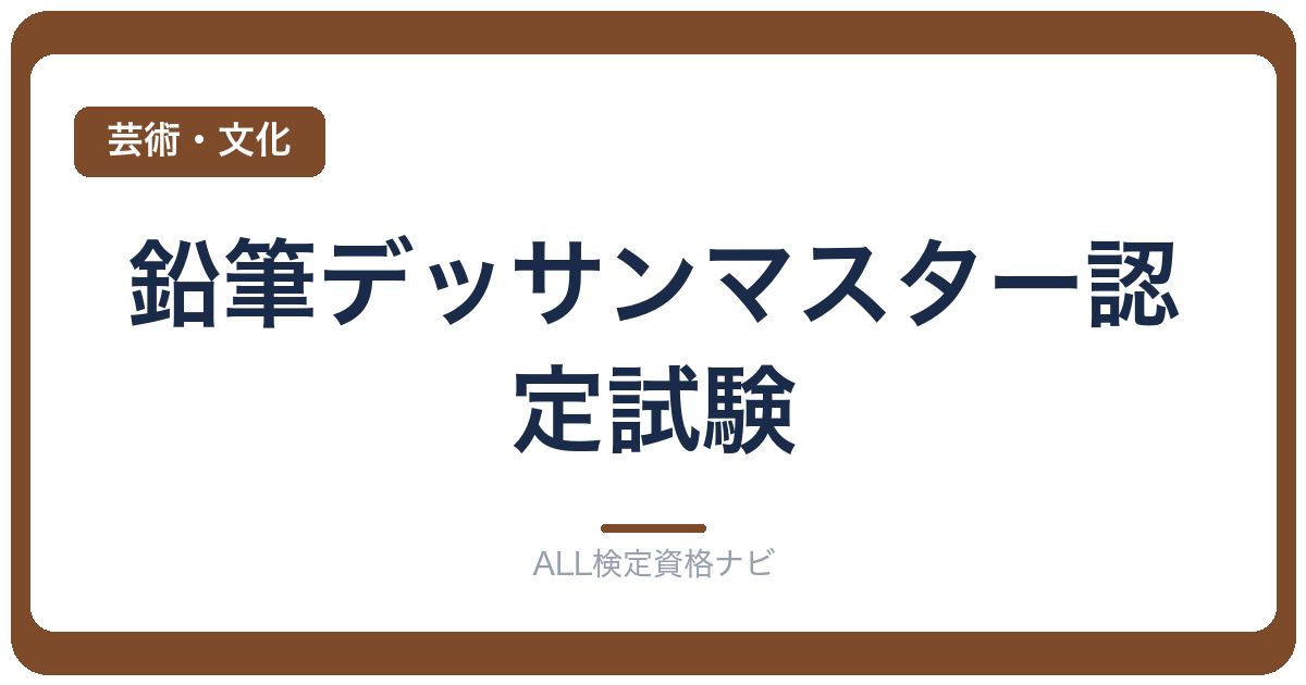 鉛筆デッサンマスター認定試験
