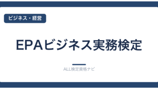 EPAビジネス実務検定