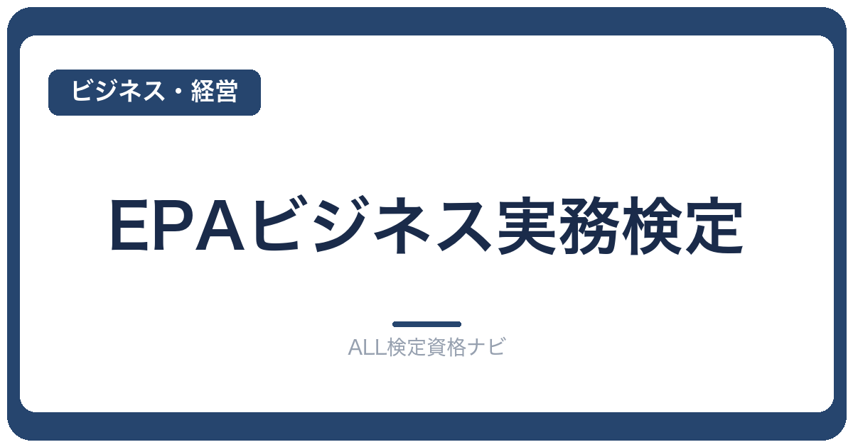 EPAビジネス実務検定