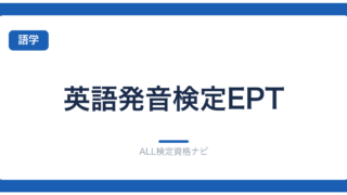 英語発音検定EPT