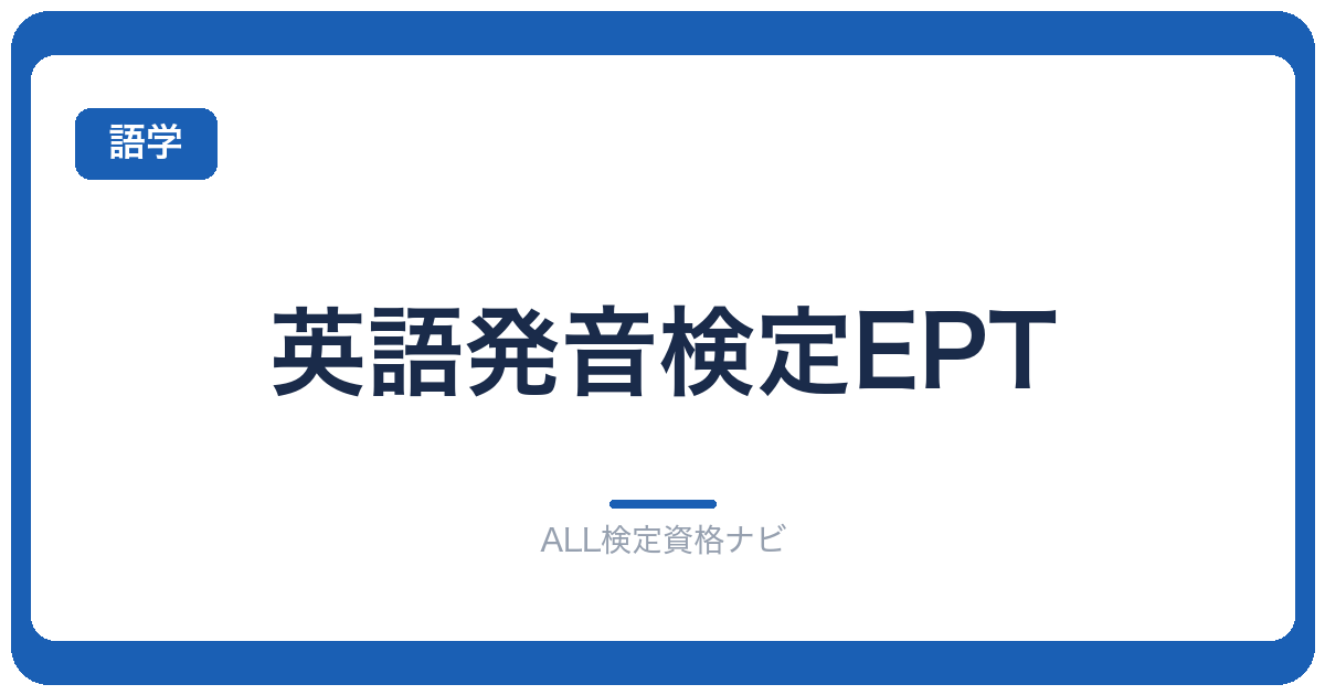 英語発音検定EPT