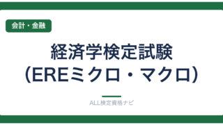 経済学検定試験（EREミクロ・マクロ）