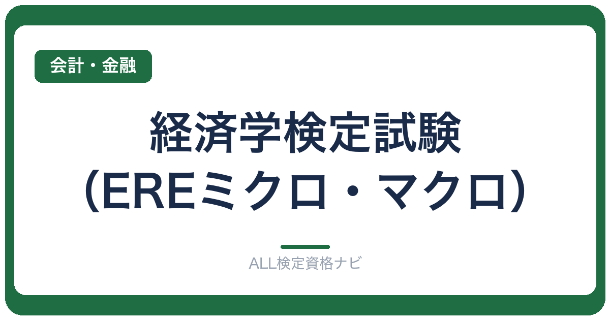 経済学検定試験（EREミクロ・マクロ）