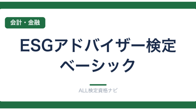 ESGアドバイザー検定ベーシック