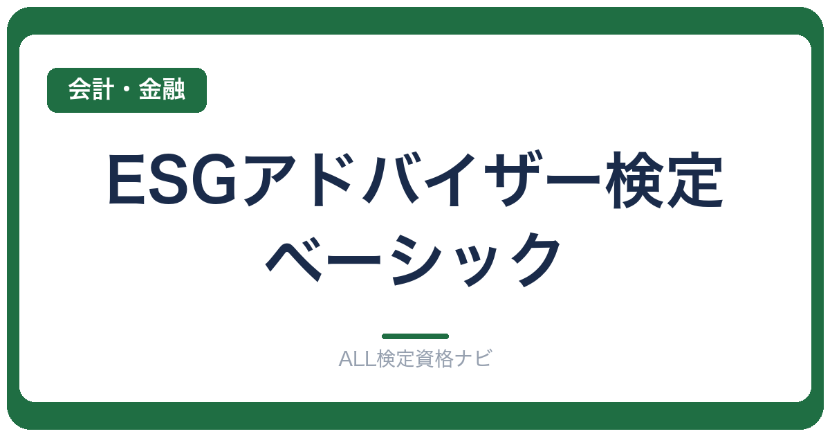 ESGアドバイザー検定ベーシック