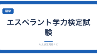 エスペラント学力検定試験