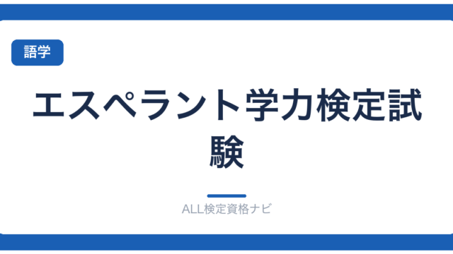 エスペラント学力検定試験