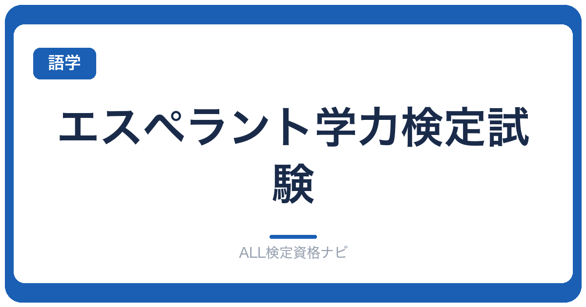 エスペラント学力検定試験