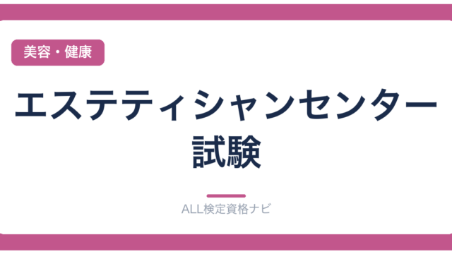 エステティシャンセンター試験