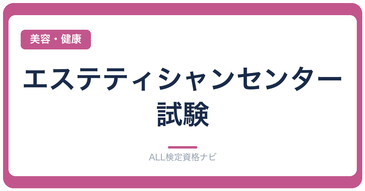 エステティシャンセンター試験