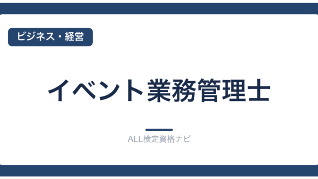 イベント業務管理士