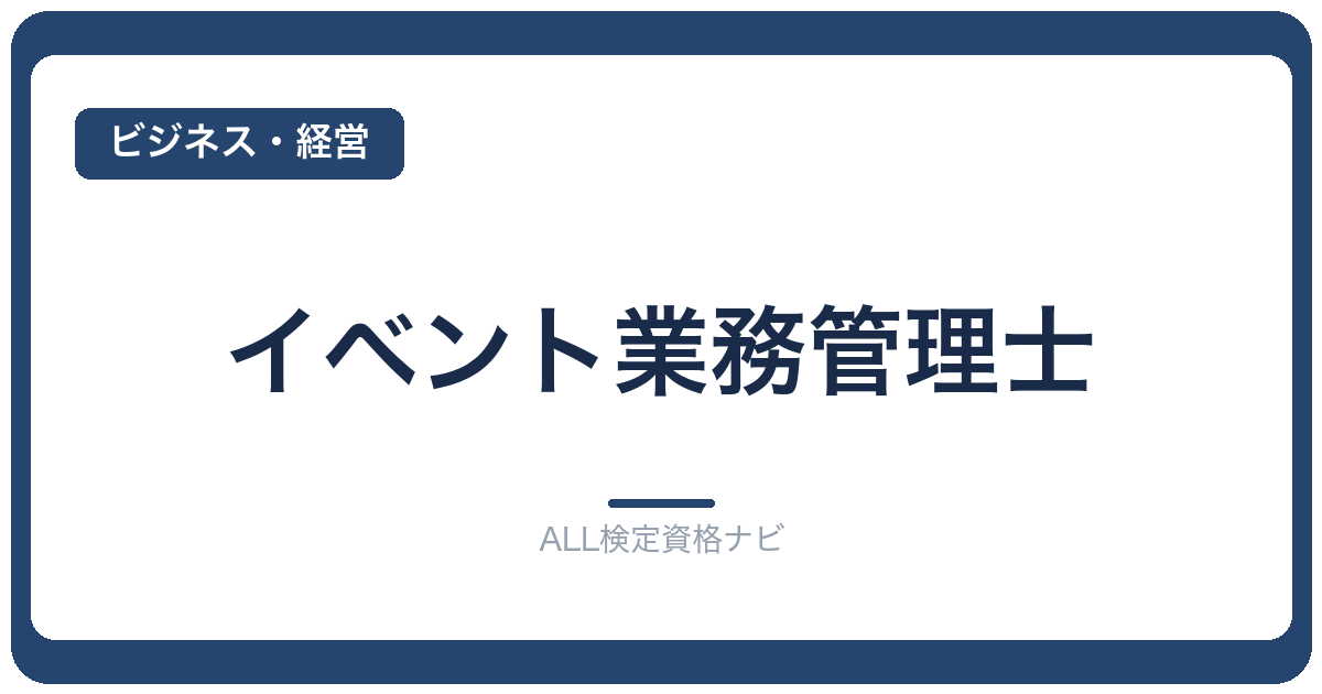 イベント業務管理士