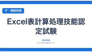 Excel表計算処理技能認定試験