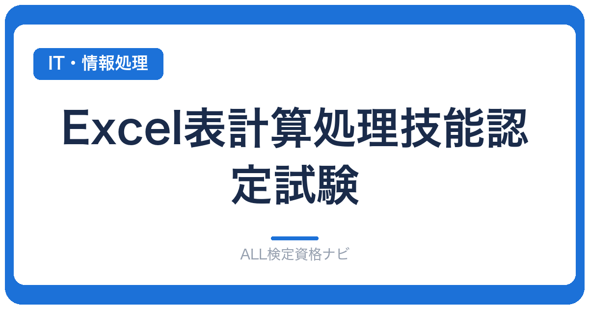 Excel表計算処理技能認定試験