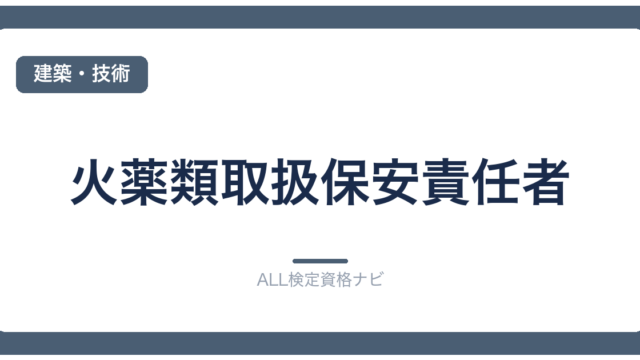 火薬類取扱保安責任者