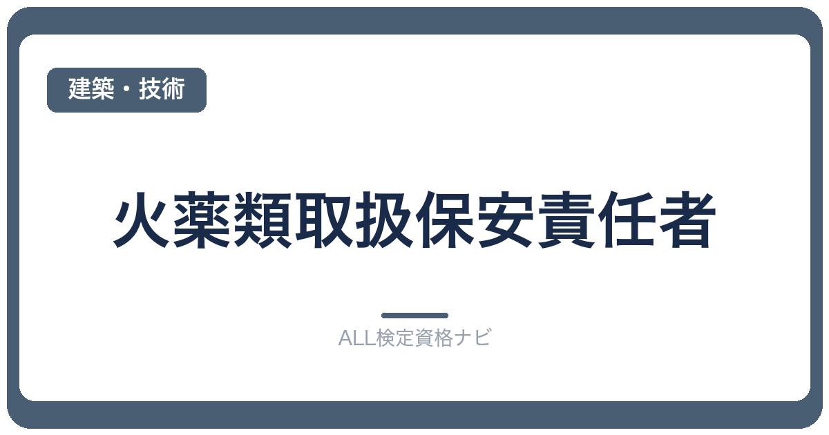 火薬類取扱保安責任者