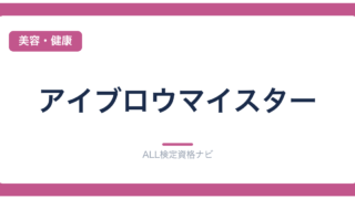 アイブロウマイスター