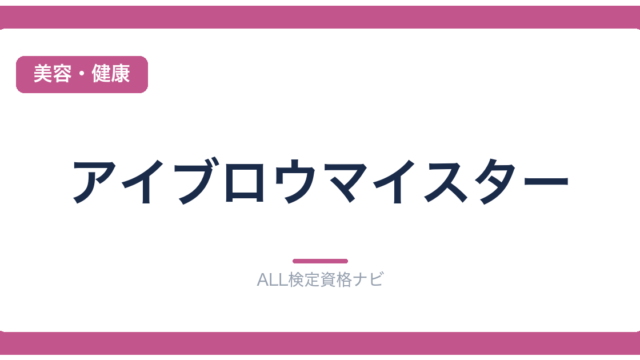 アイブロウマイスター