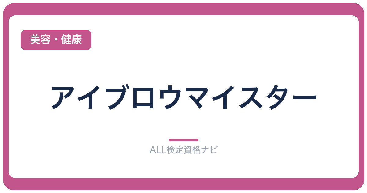 アイブロウマイスター