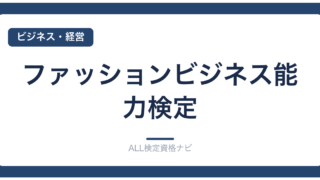 ファッションビジネス能力検定