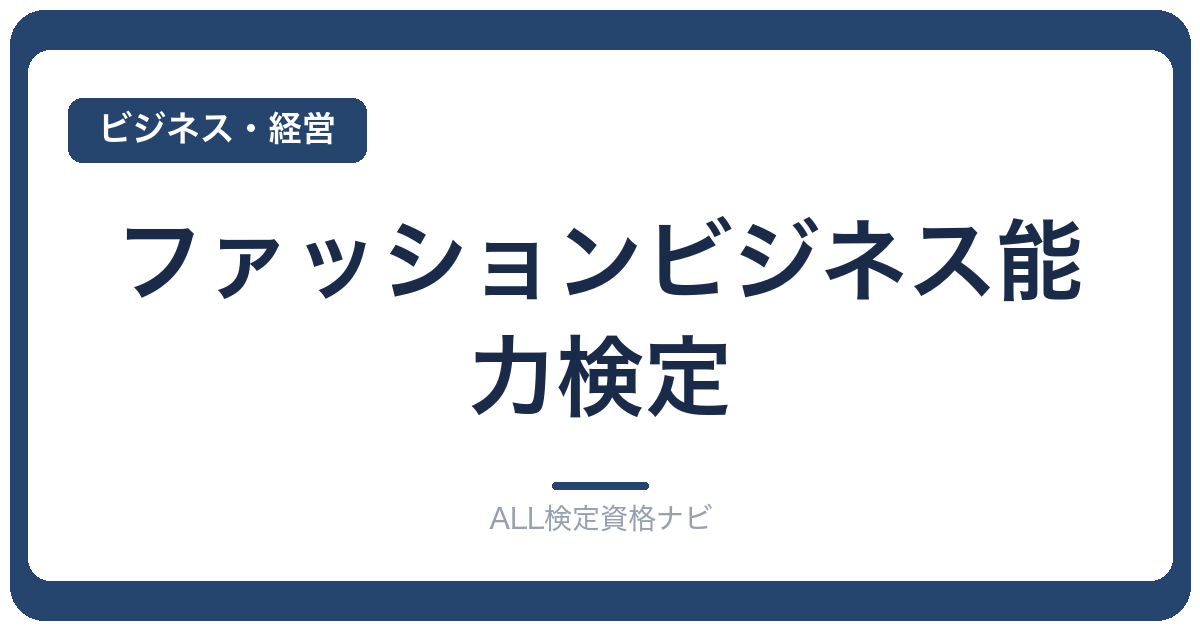 ファッションビジネス能力検定