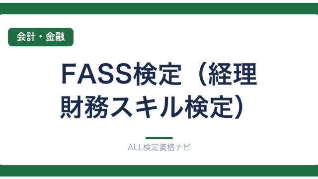 FASS検定（経理・財務スキル検定）