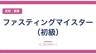 ファスティングマイスター（初級）
