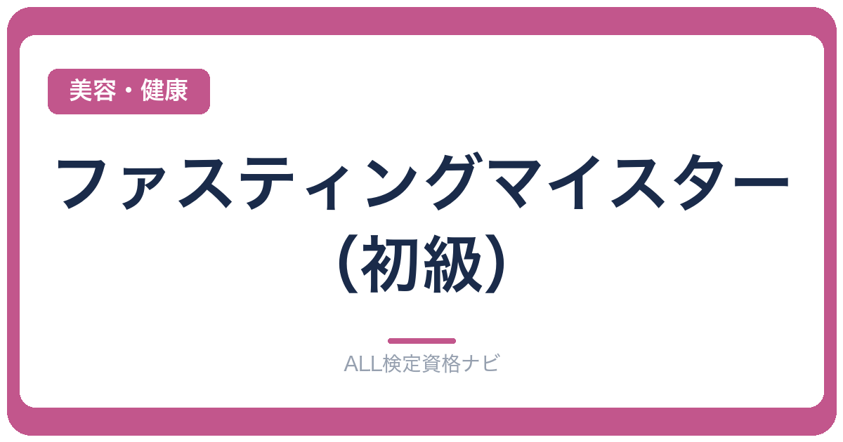 ファスティングマイスター（初級）