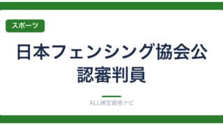 日本フェンシング協会公認審判員