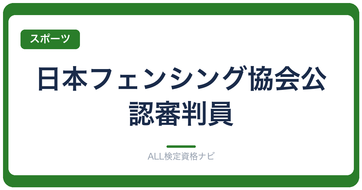 日本フェンシング協会公認審判員